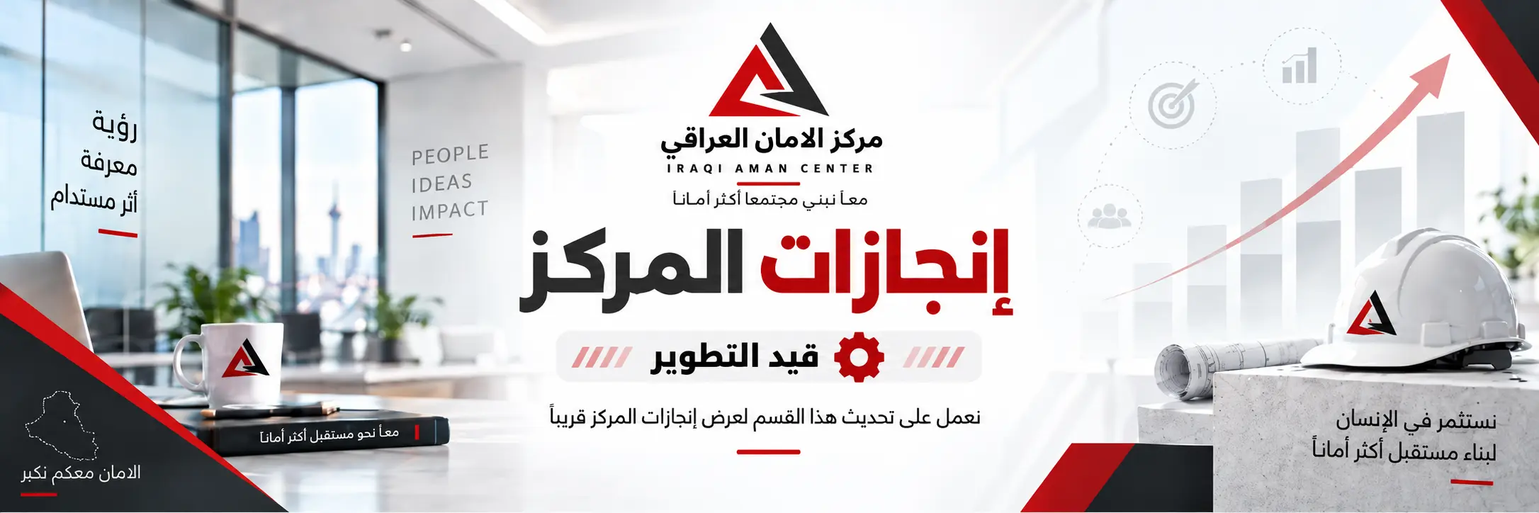 إنجازات مركز ألامان العراقي قيد التطوير